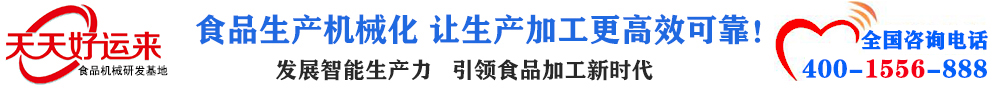 天天好運來機械  選擇天天好運來  好運天天來  包子機、餃子機、面條機、饅頭機、豆腐機、豆皮機、切菜機、洗菜機智能廚房設備